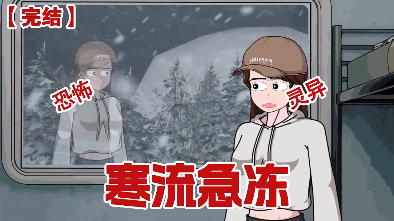 【完结】《寒流急冻》极寒末日降临，而我却在山洞里喝着红酒， 泡着天然温泉，看着渣男男友在末日里苦苦挣扎!#动画 #小说 #悬疑#凶杀#恐怖#灵异讲述屋