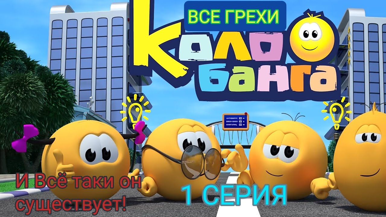Все Грехи Колобанга: 1 Серия 