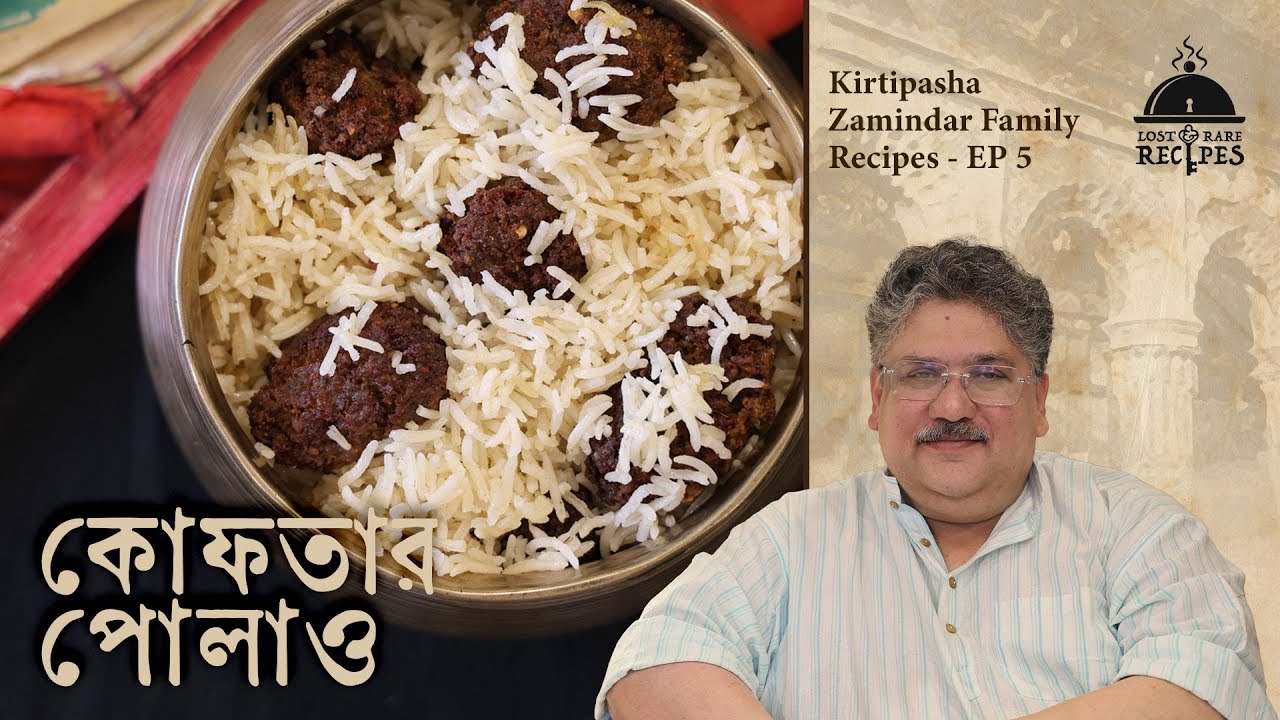 Кофта Пулао | Семейные рецепты Киртипаши Замидара | Эпизод 5 | #lostandrarecipes #бенгальскийрецепт