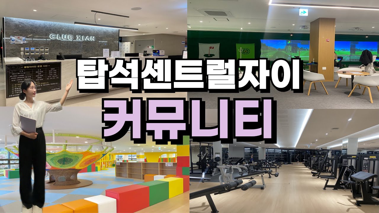 의정부 탑석센트럴자이 커뮤니티 내부 총정리