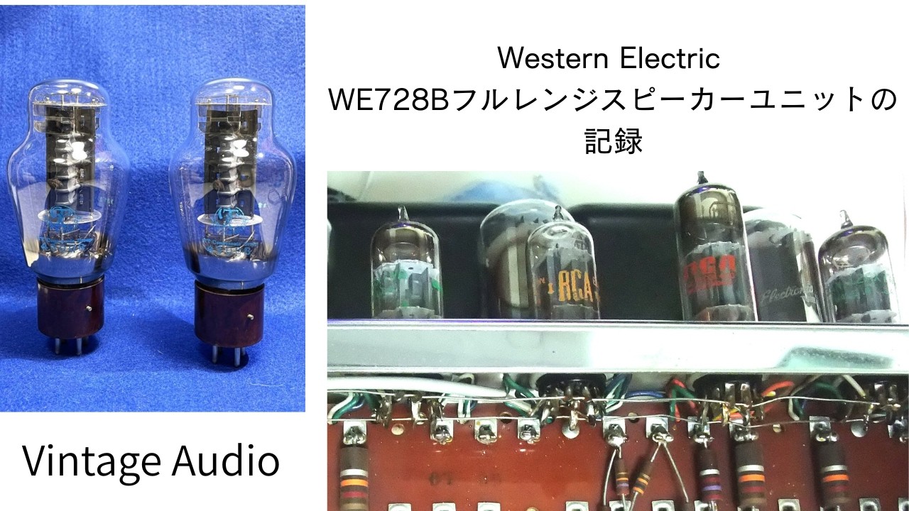 ★Western Electric フルレンジ WE728B の紹介★Vol.103