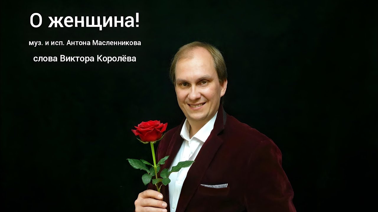 О ЖЕНЩИНА!/АНТОН МАСЛЕННИКОВ