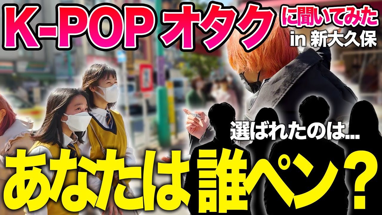 K-POPアイドルオタクに聞く！！あなたは誰ペンですか？in 新大久保【街頭インタビュー】
