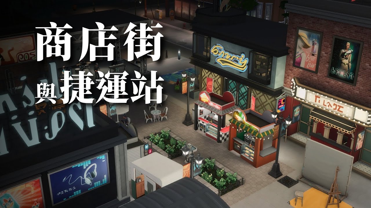 模擬市民4 建築｜商店街與捷運站｜Sims 4 Building｜Street & Subway (Stop Motion)