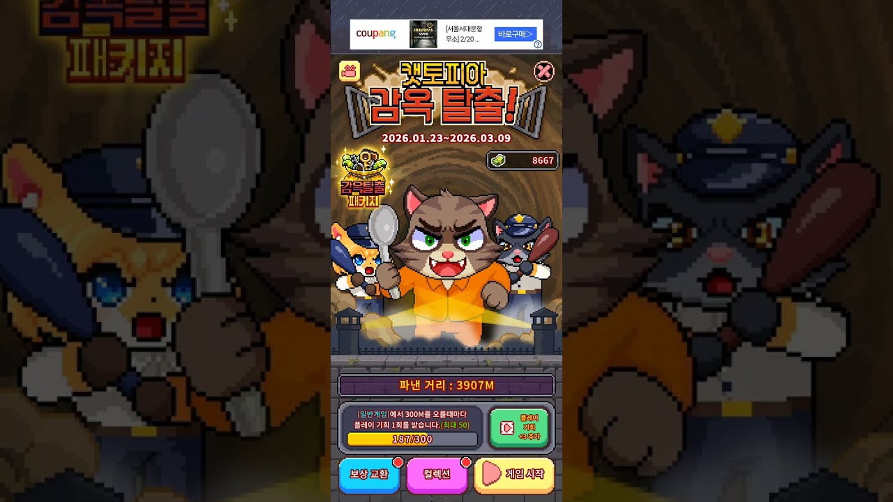 캣토피아 감옥 탈출 캣점프 