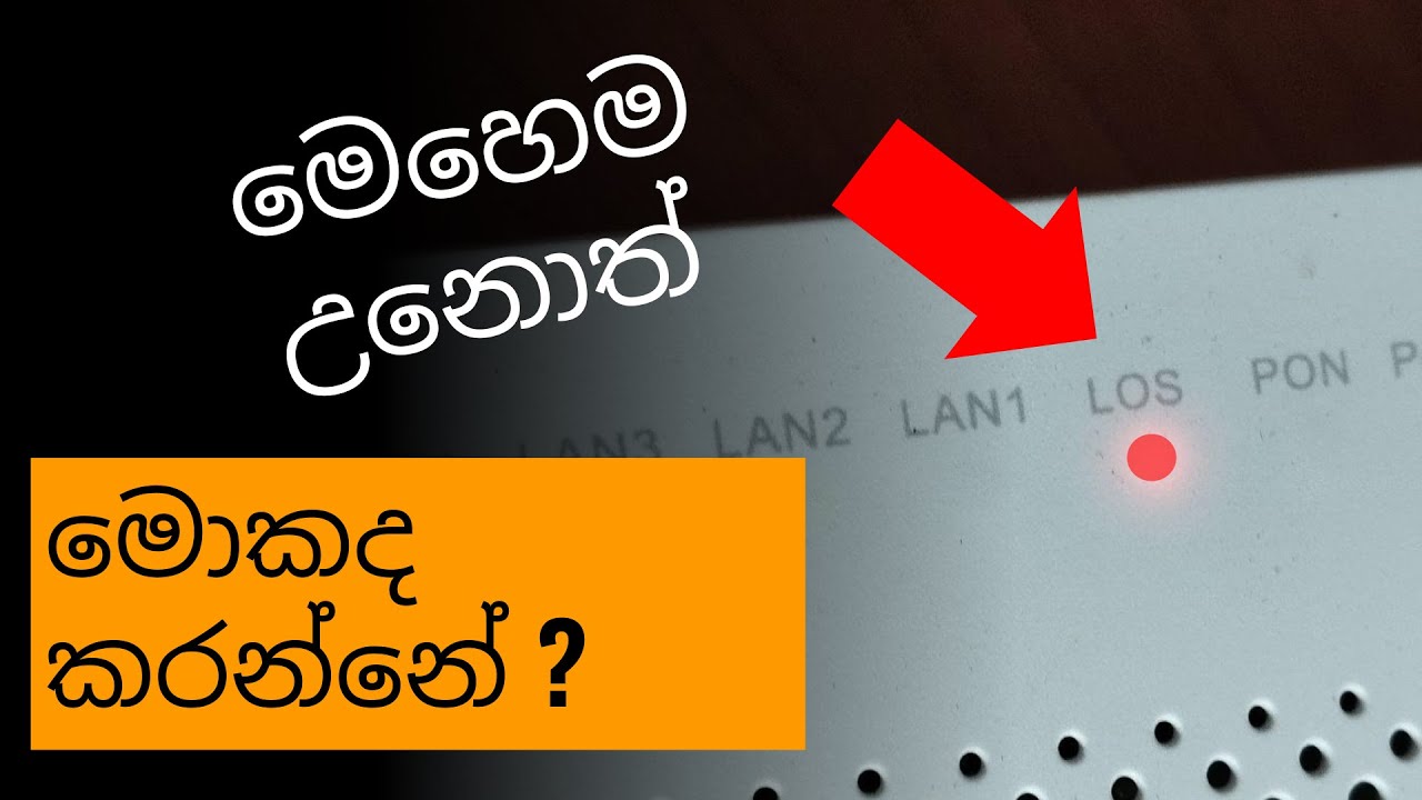 Fiber connection එකේ LOS ලයිට් පත්තු උනොත් මොකද කරන්නේ | How to fix the LOS light blinking issue