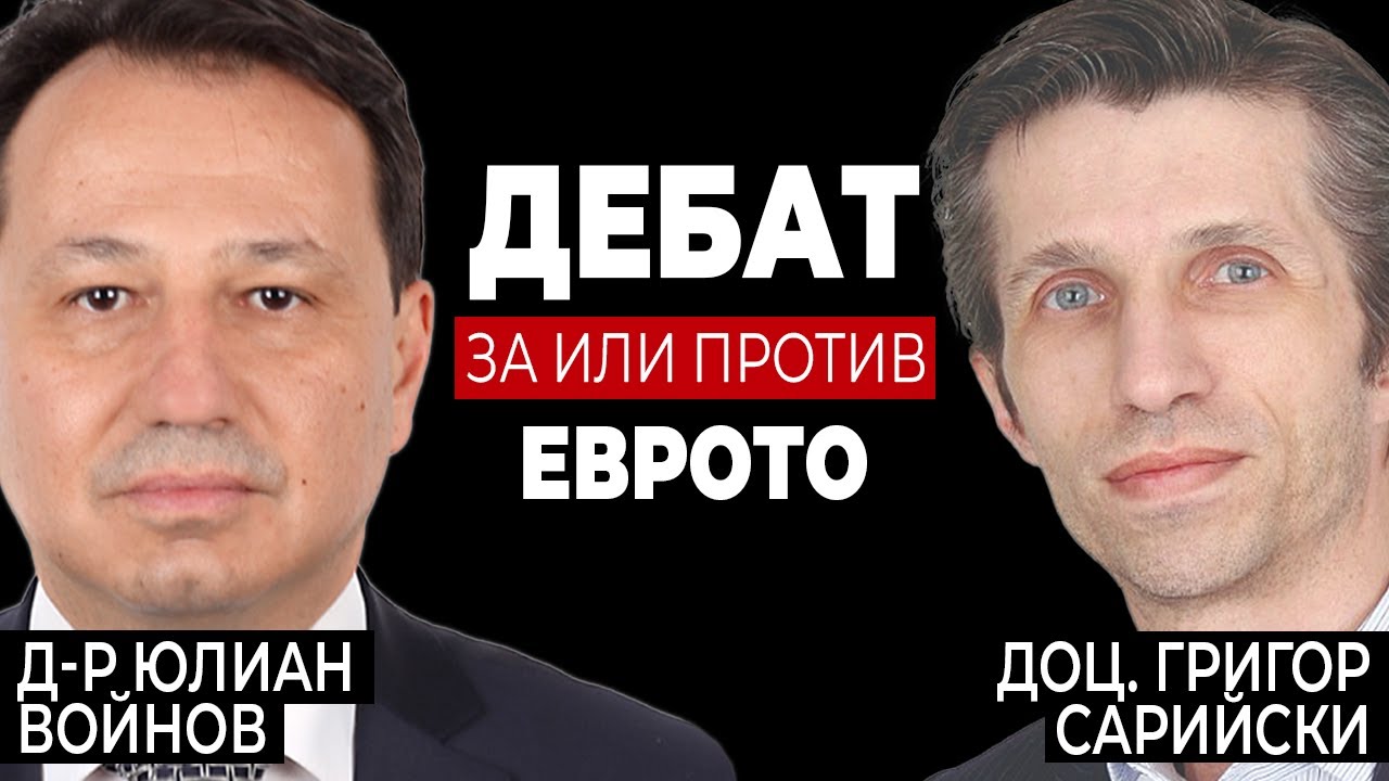Дебат: За или Против Eврото? д-р Юлиан Войнов vs доц. Григор Сарийски
