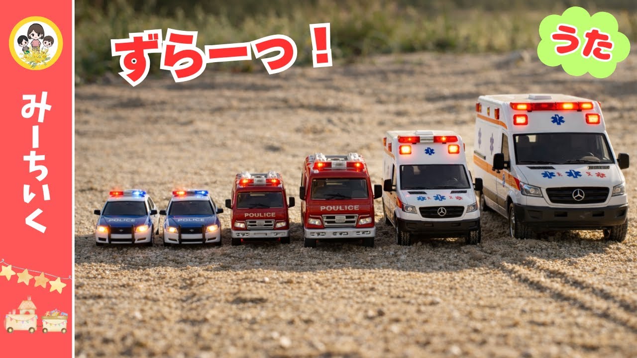 【うた】すなのなかから みーつけた！こども・ママ・パパの はたらくくるまかぞく【のりものソング】