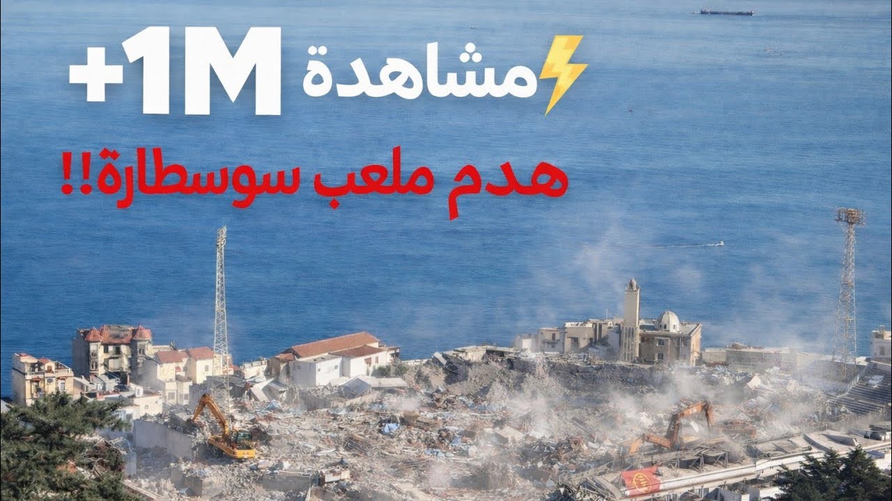 تقرير حول هدم ملعب #بولوغين الذي يقسم قلوب العاشقين للذكريات شاهدوا... 