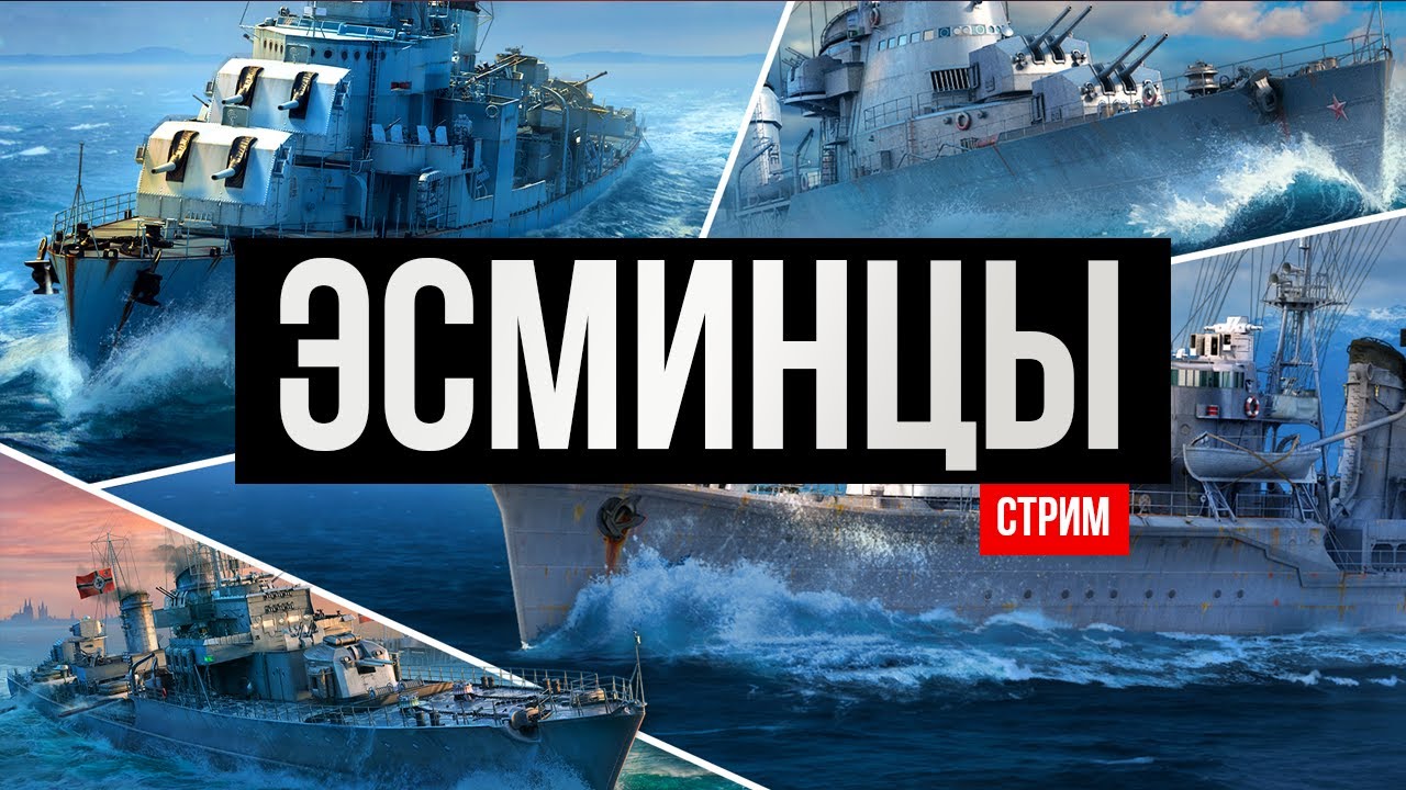 Эсминцы 2023: Что качать? Как играть? ✅ Мир кораблей