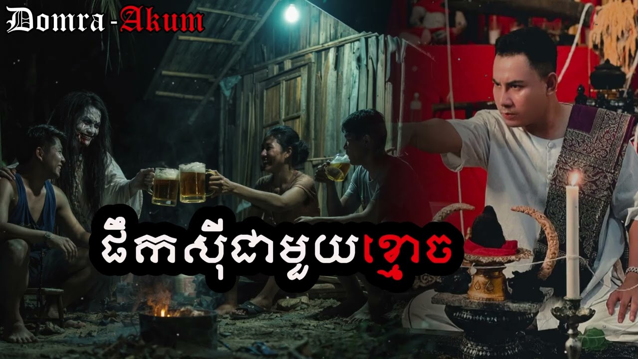 ផឹកសុីជាមួយខ្មោច