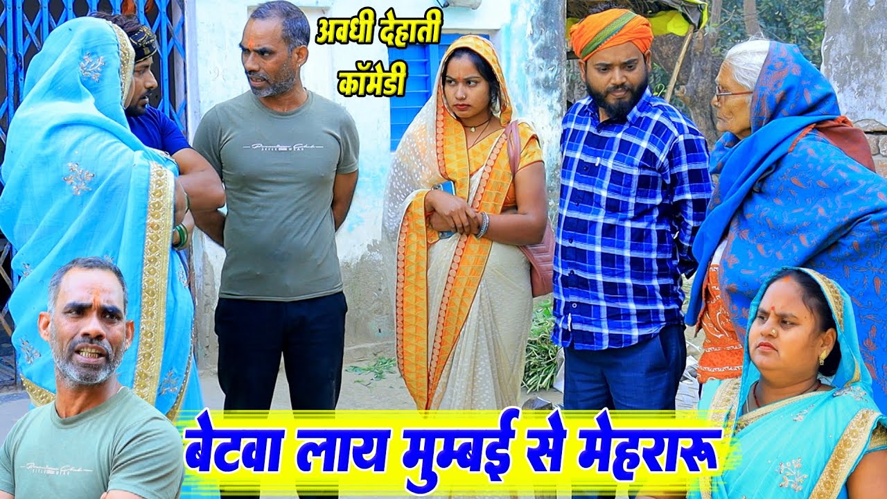 बेटवा लाय मुम्बई से मेहरारू | अवधी कॉमेडी | Pbh Films