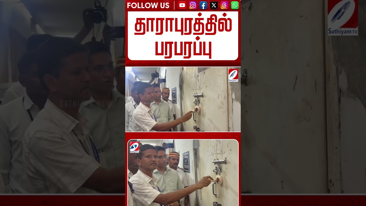 வேட்பாளர்கள், முகவர்கள் முன்னிலையில் STRONG ROOM சீல்! தாராபுரத்தில் பரபரப்பு