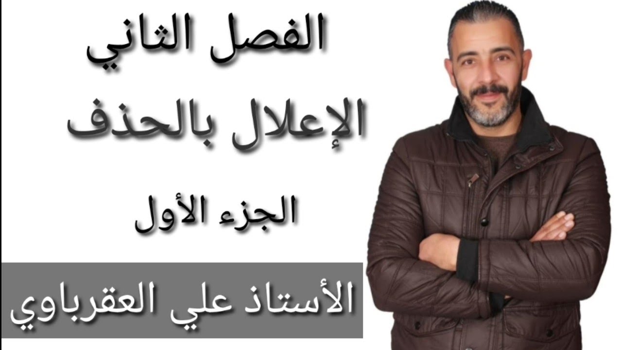 درس{الإعلال بالحذف} الجزء 