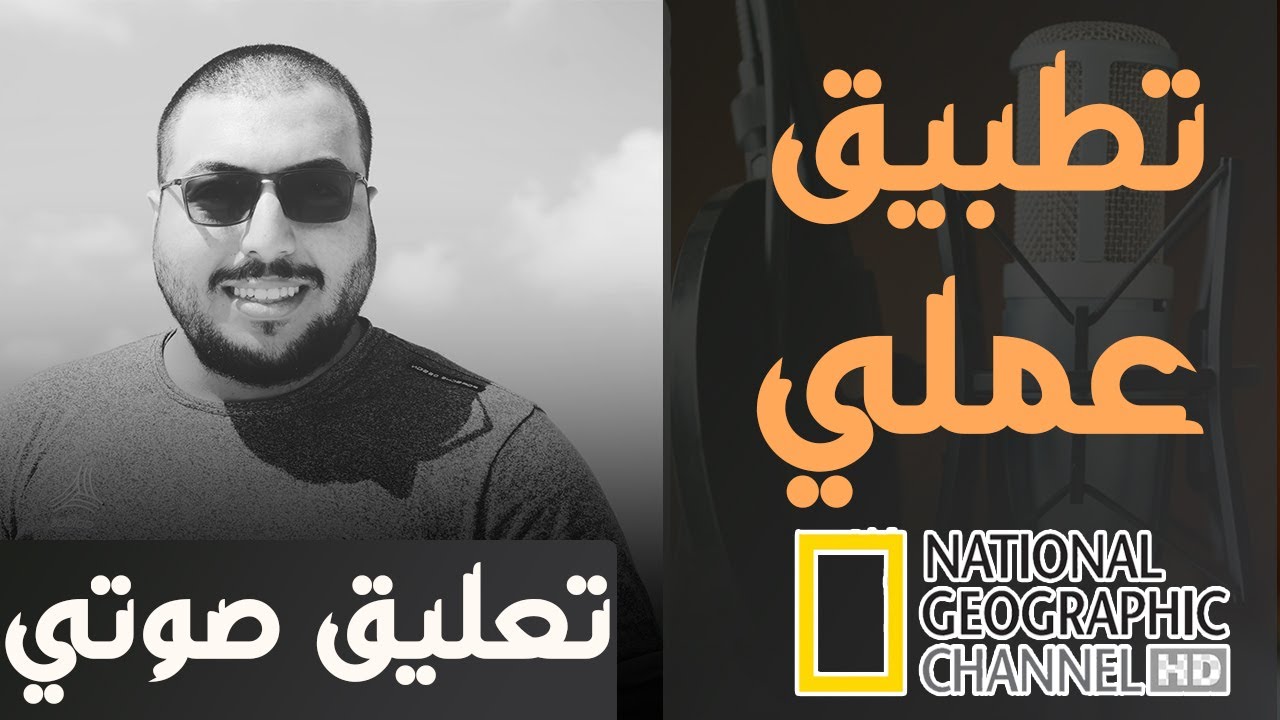 تعلم التعليق الصوتي|تطبيق عملي على الافلام الوثائقية