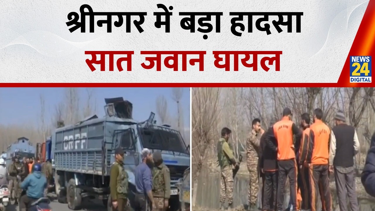 Breaking News: श्रीनगर में बड़ा हादसा, CRPF की बस नहर में गिरी, सात जवान घायल