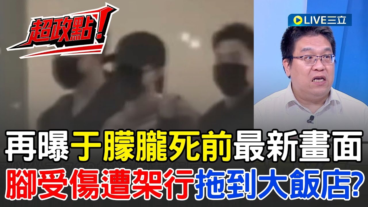 【超政點！】再曝于朦朧死前最新畫面！左腳受傷遭架行逼迫上樓 專家分析有計畫跟拍運送過程！從798藝術區被轉移到寶格麗大飯店？事後大清洗三天甚至連監視器都失蹤│【驚爆新聞線】20251025│三立新聞台