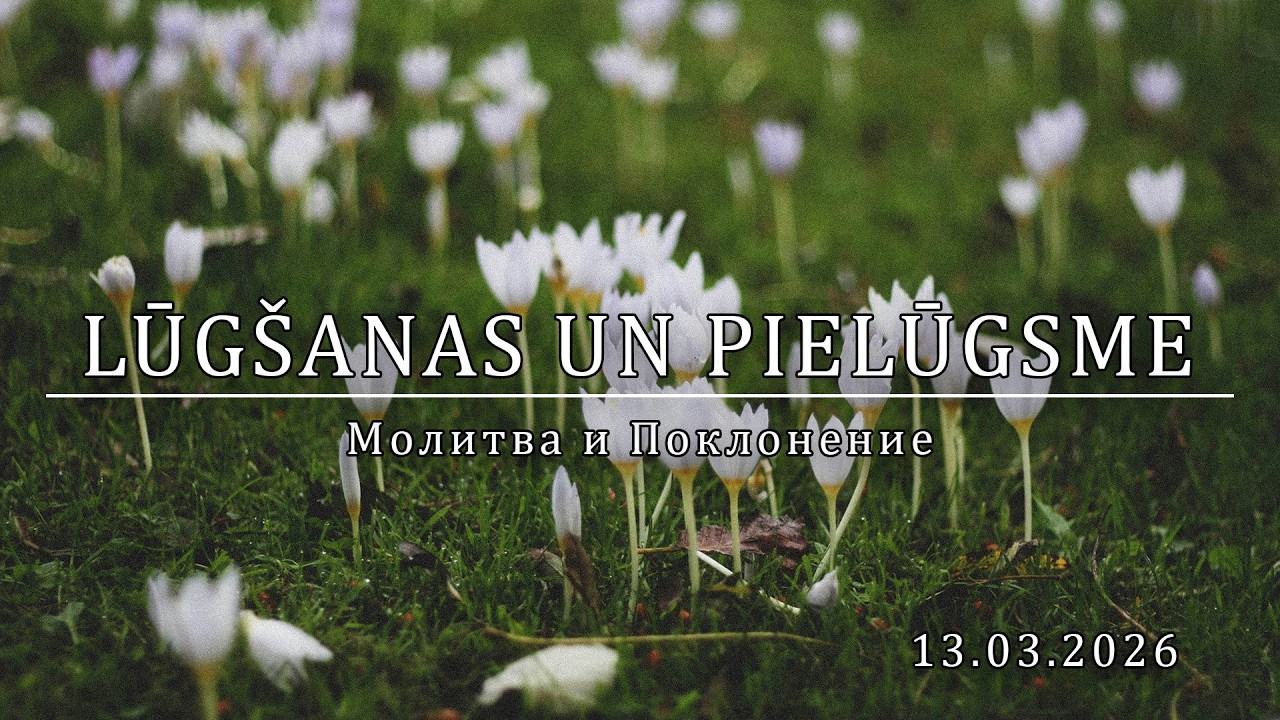 Lūgšanas un Pielūgsme │13.03.2026. │ #357