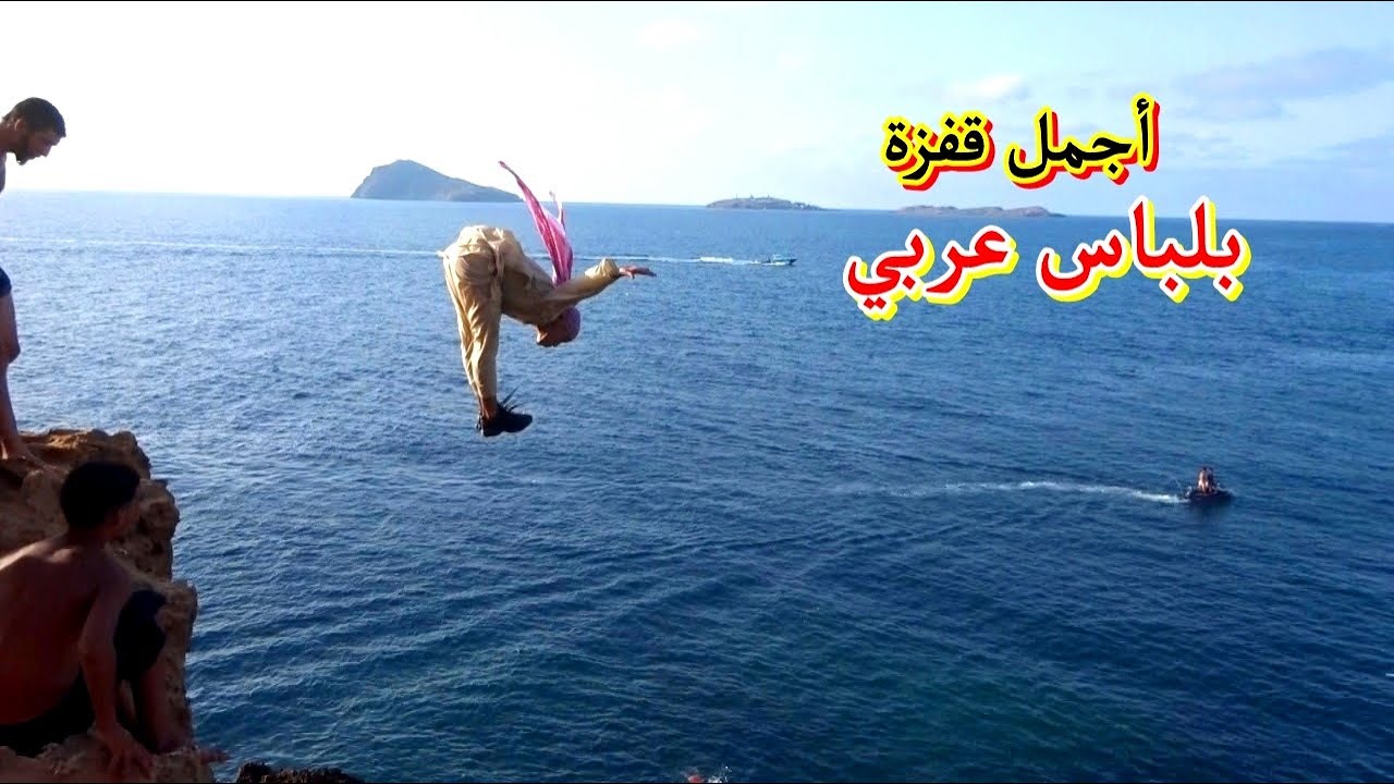 سباحون يبهرون المشاهدين بقفزاتهم الرائعة في بحر قابوياوا Cliff jumps in cap de l'eau