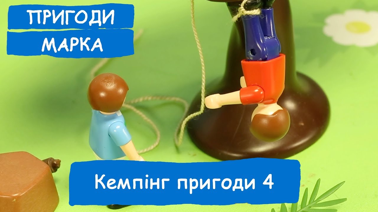 Кемпінг пригоди 4 | Пригоди Марка