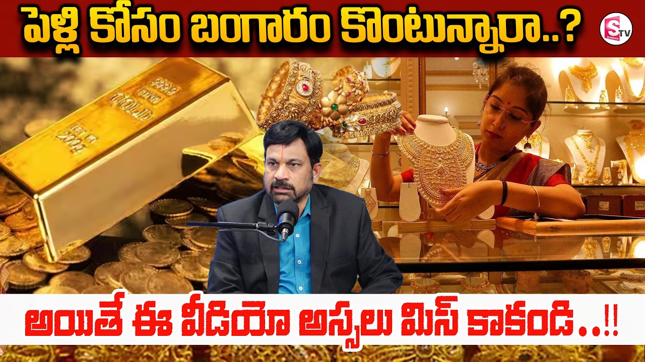 Ravieendranath : పెళ్లి బంగారం మీద 28% నష్టం? | Wedding Season Gold Rate 2026 | SumanTV Shirisha