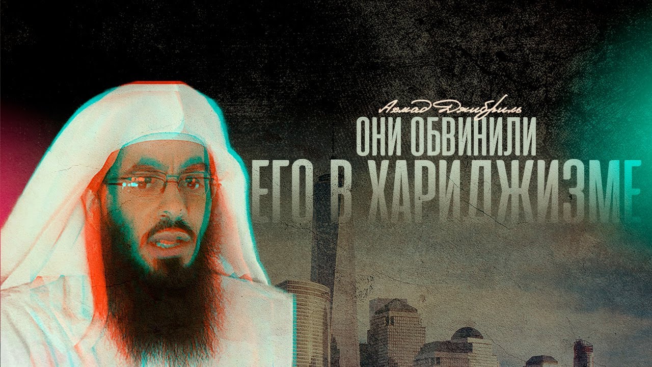 Ахмад Джибриль | Они обвинили его в хариджизме