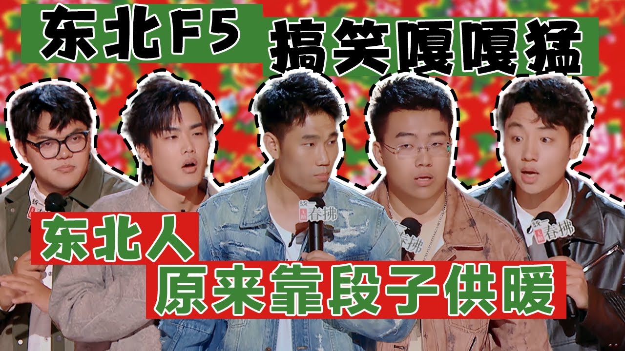 东北F5强势洗牌！爆梗接梗笑开怀！#翟佳宁 被称赞天生的脱口秀种子选手，#林简七 在线搞抽象，东北二人转意识觉醒，称不能接受一人转！#脱口秀 #搞笑 #喜剧之王单口季2 #喜剧大联盟