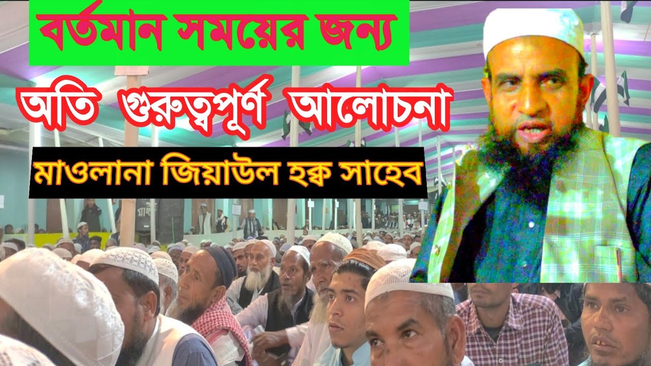 Maolana Ziaul Haque , New Bangla Waz , jiaul hoque waz , M Rahman Media