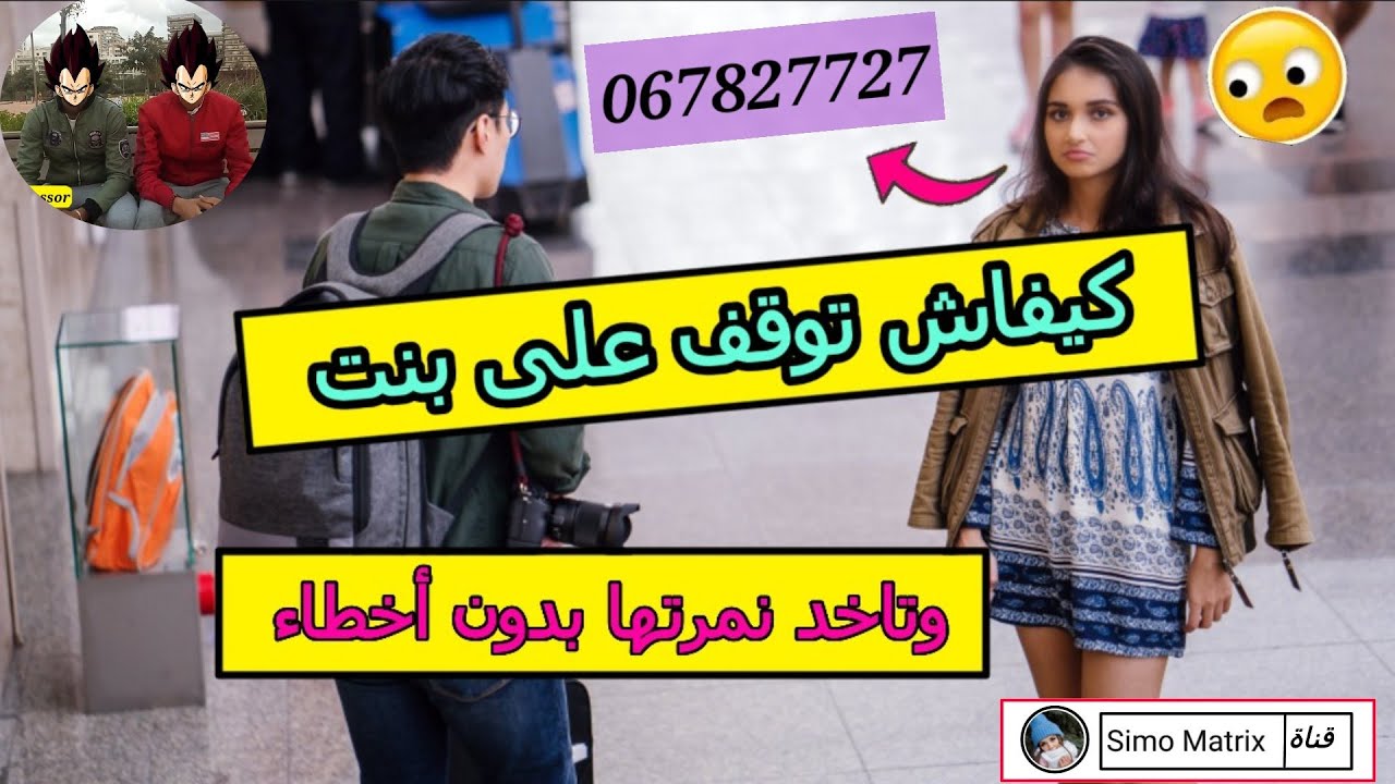 شوف أحسن طرق باش تاخد بيها شي نمرة من عند شي بنت عاجبااك بدون أخطاء  تعلم فن تطياح 💕