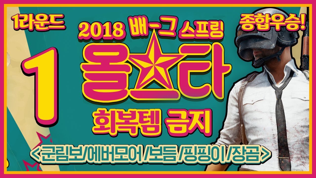 1라운드 힐템이 나오지 않는다?? 그러나 1라운드 우승! | 배틀그라운드 스프링 올스타전 #1 군림보