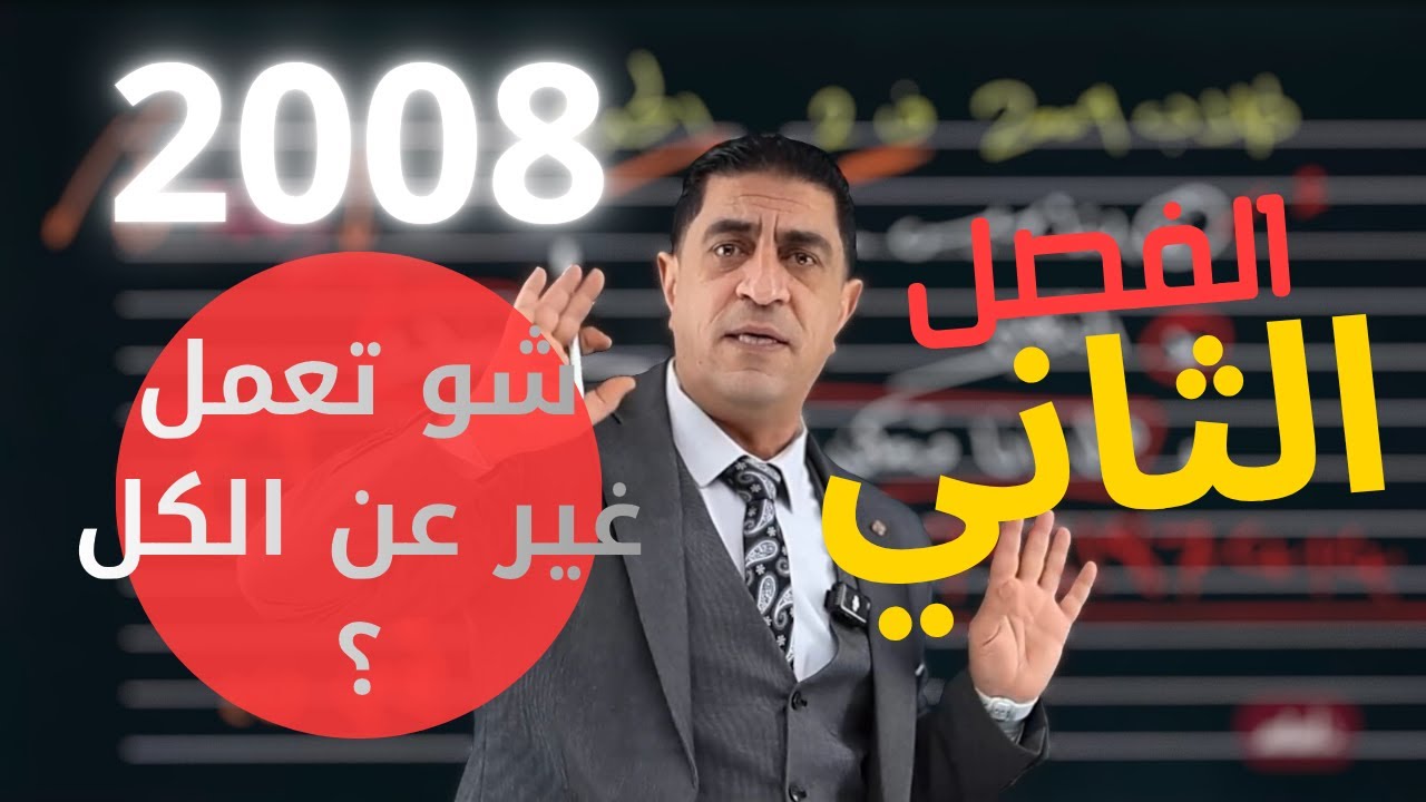 خطة الفصل الثاني #توجيهي 2008 ( كيف تدرسه صح بدون ما تنسى الفصل الأول ؟ ) طريقة أوائل المملكة 🔥🎓
