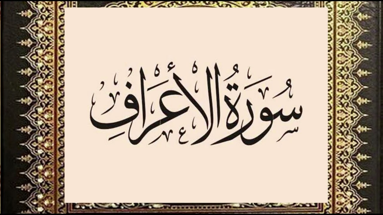 سورة الأعراف (1 - 43) - محمد الشبراوي - تراويح رمضان 2026