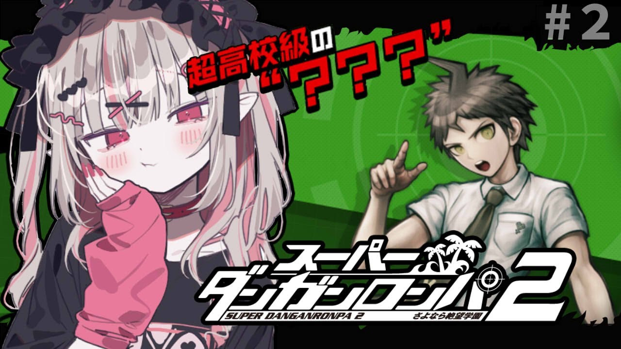 〖スーパーダンガンロンパ２〗１章 日常 編🎀 超高校級のお姫様 🎀 〖にじさんじ￤魔界ノりりむ〗