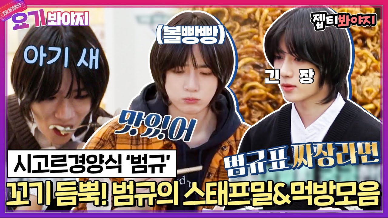 [요기봐야지] 막냉이 TXT범규(BEOMGYU)의 첫 스태프밀 짜장라면과 아기새같이 먹는 먹방 모음｜시고르경양식｜JTBC 211223 방송 외