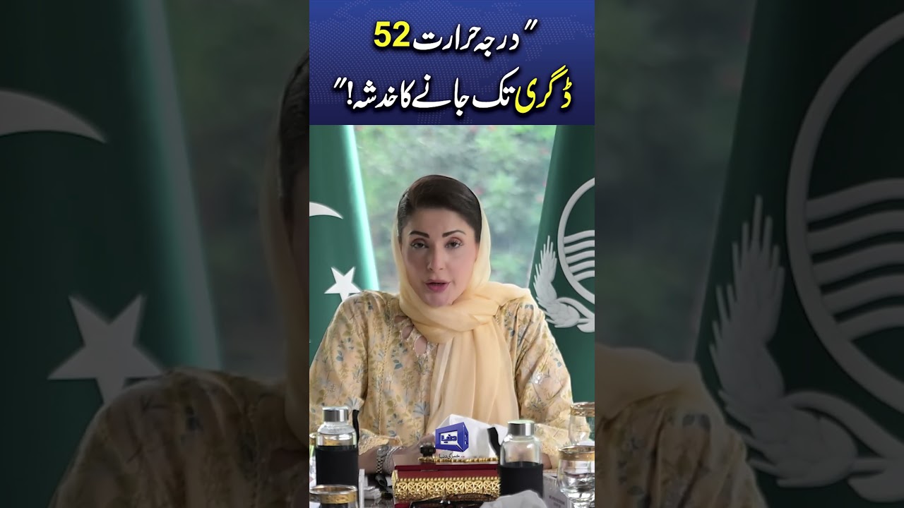 Maryam Nawaz Warns of 52&deg;C&ndash;55&deg;C Heat Index | Issues Urgent Public Advisory #trendingshorts #newsfeed