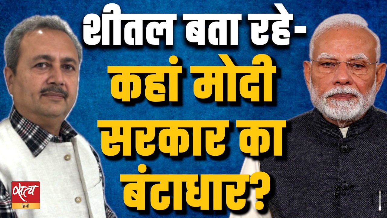 मोदी सरकार का बंटाधार? | PM Modi's Social Media Image | Rahul Gandhi’s Rise | Sheetal P Singh