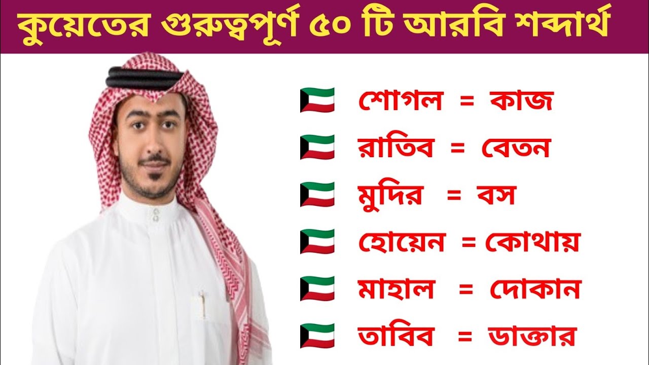 সবচেয়ে বেশি গুরুত্বপূর্ণ ৫০ টি কুয়েতি আন্চলিক আরবি শব্দার্থ শিখুন। কুয়ের আরবি ভাষা Kuwait Arabi Vasa