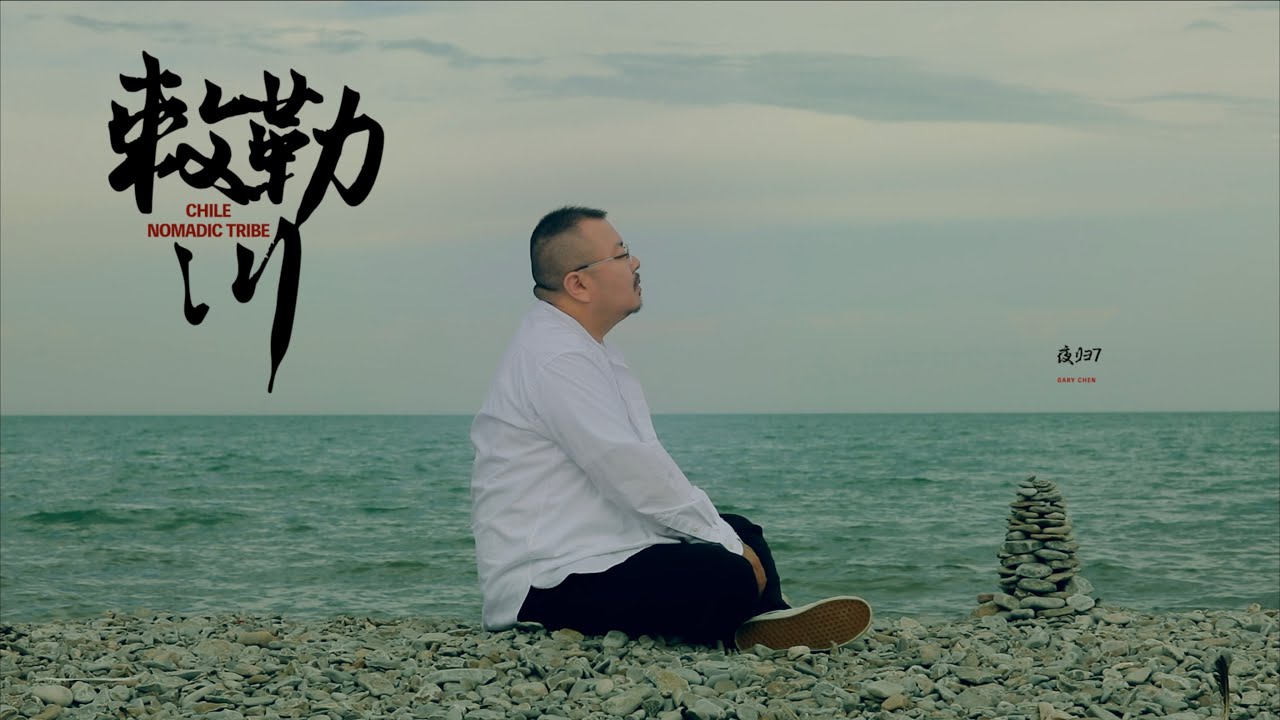 夜归7【敕勒川 Chile Nomadic Tribe】Official Music Video