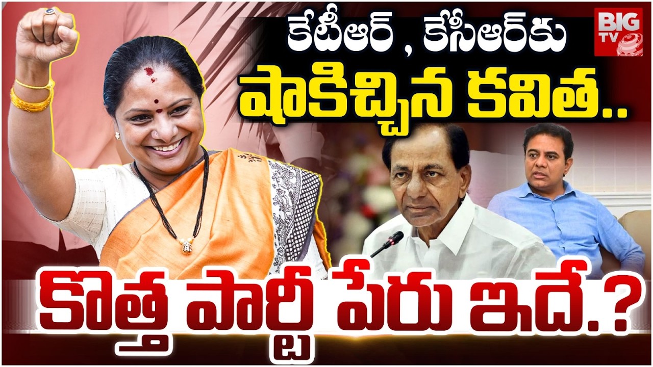 కవిత కొత్త పార్టీ పేరు ఇదే.? | Kavitha New Party Name | KCR | KTR | BIG TV