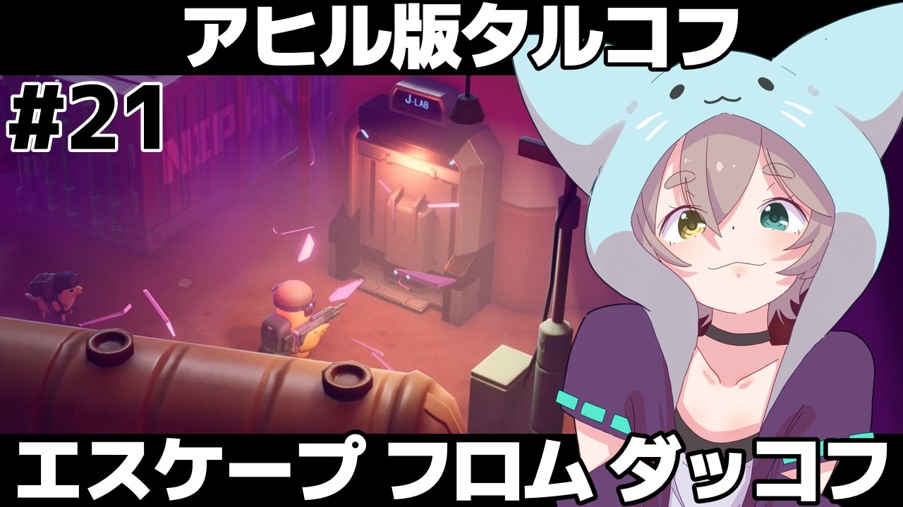 【 エスケープ フロム ダッコフ 】　嵐エリアの地下探索！？　#21  ＃VTuber