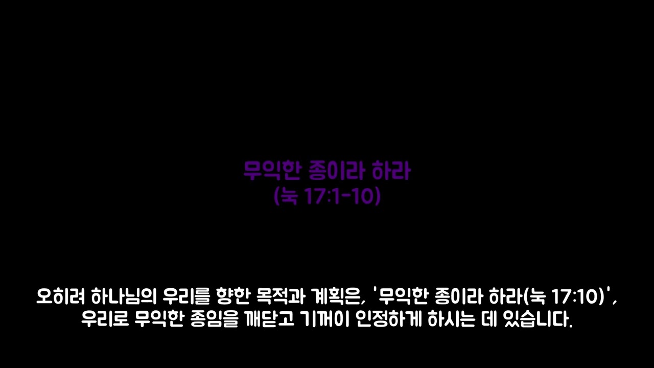 무익한 종이라 하라 (눅 17:1-10)