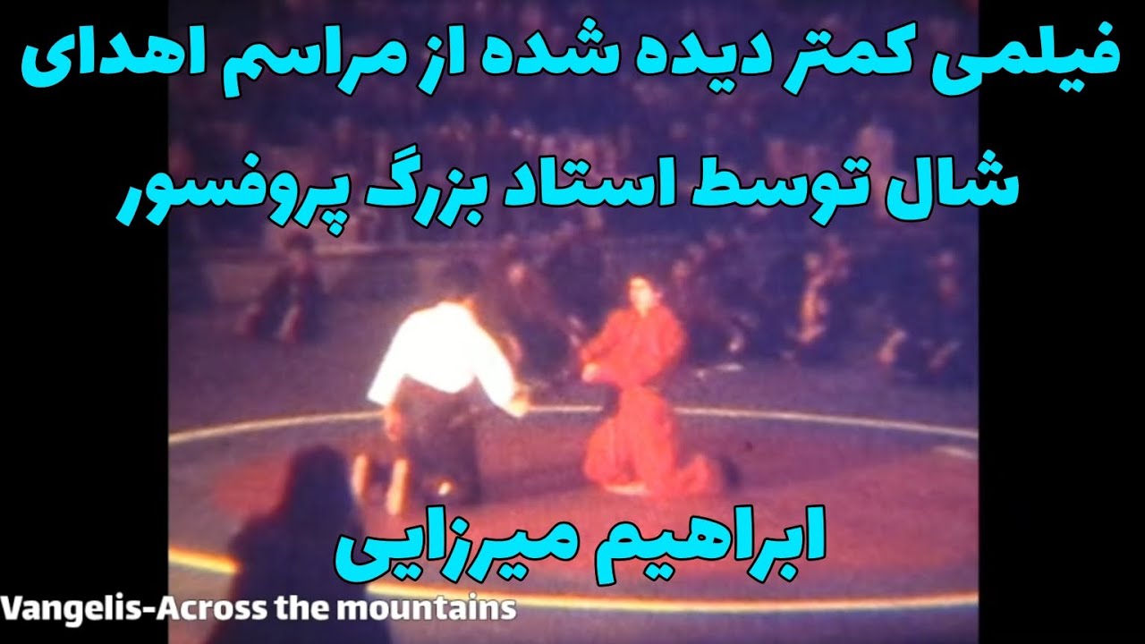 فیلمی کمتر دیده شده از مراسم اهدای شال توسط استاد بزرگ پروفسور ابراهیم میرزایی در دانشکده تن و روان