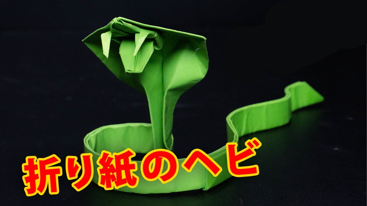 簡単な折り紙のヘビ