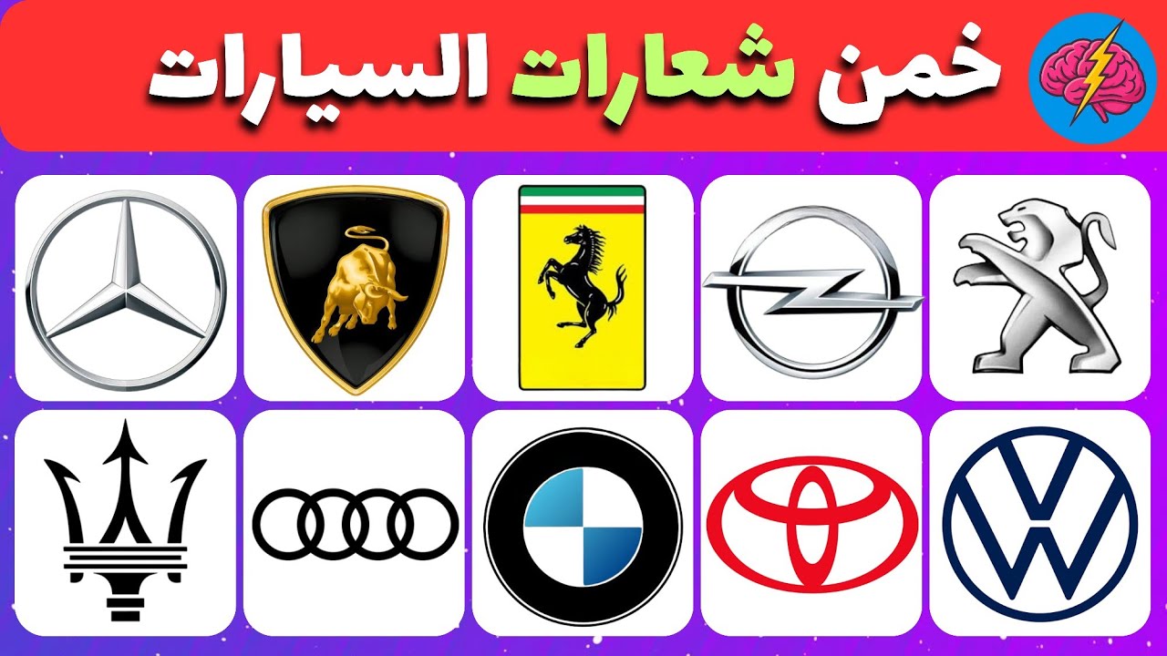 تحدي خمن شعار السيارة 🚗🔥 60 سؤال من السهل إلى المستحيل! كم ستجيب صحيح؟ 😱
