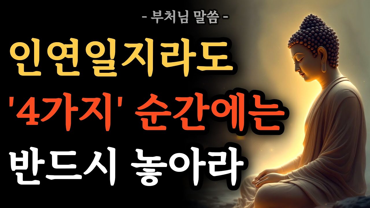 인연일지라도 이 4가지 순간이 온다면, 반드시 놓아라 | 부처님 말씀 | 불교 명언 | 석가모니 가르침 | 오디오북