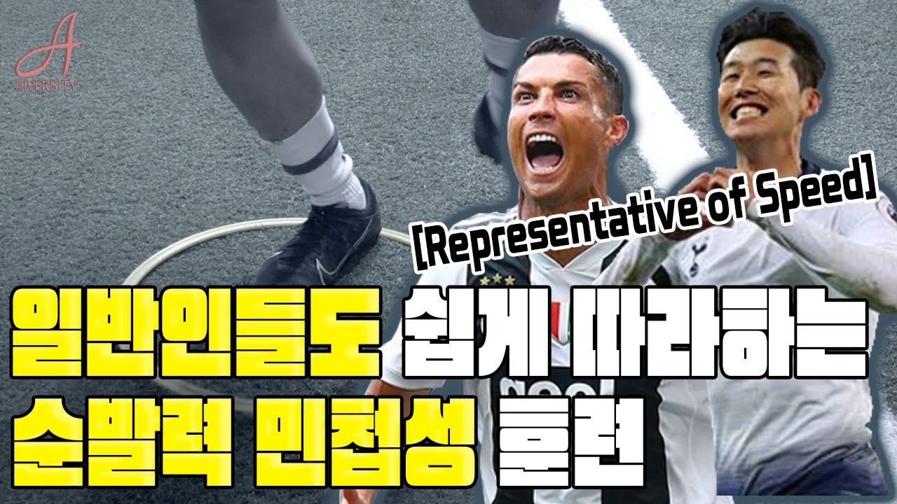 [트레이닝]⚽️일반인들도 따라할 수 있는 스피드 훈련👍🏻(선수급 스피드로 성장하기) Speed training that even the public can follow.