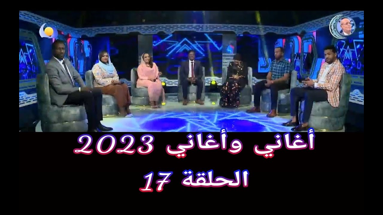 أغاني وأغاني 2023 ••• الحلقة 17