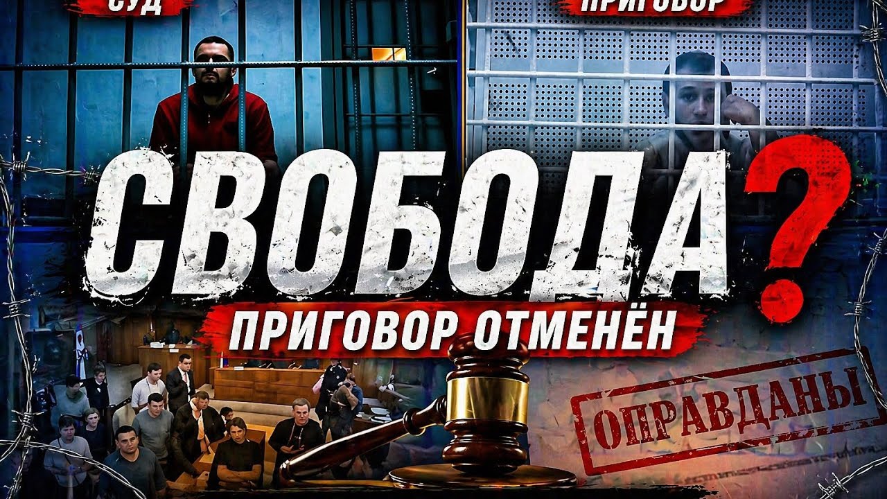 Приговор отменён! @BuninKirill  #стопхам