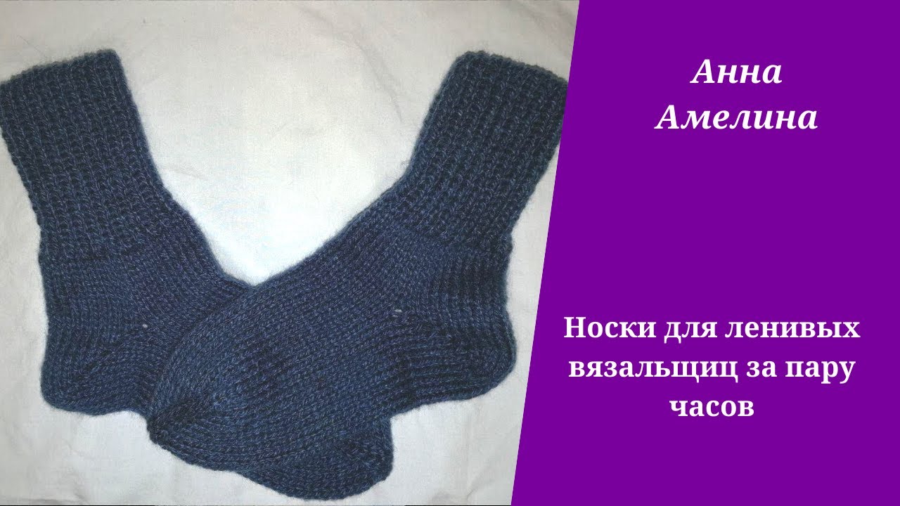 Носки для ленивых вязальщиц по быстрому за пару часов на двух спицах