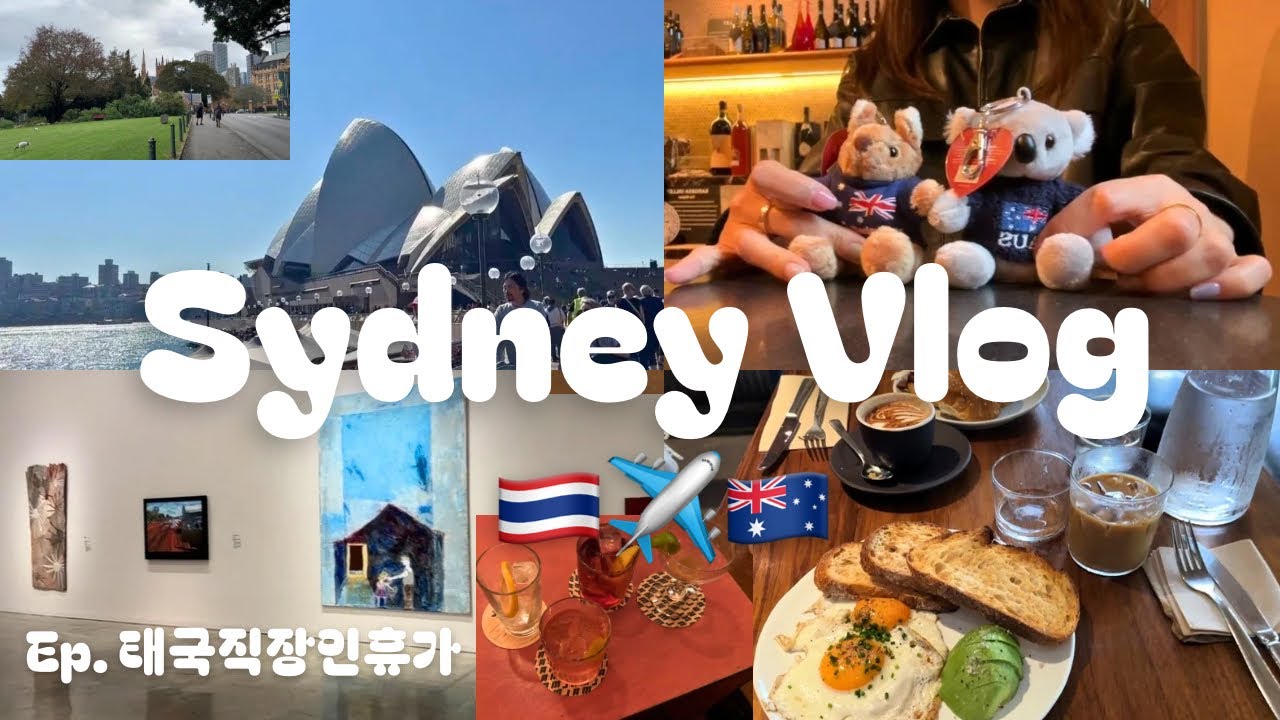 방콕직장인 브이로그🇹🇭🇰🇷ㅣ시드니 현지인 추천 줄서는 핫플 모음ㅣ태국,싱가포르 공항 라운지ㅣ시드니 휴가브이로그ㅣ시드니 맛집 모아모아 두손모아ㅣmiu miu 발레리나 플렛ㅣ마트 광인